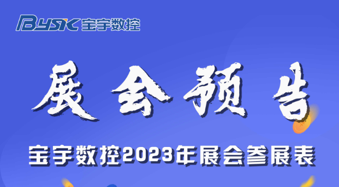 2023 大阳城集团娱乐app数控展会预告