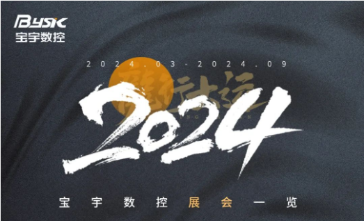 “八”面玲珑丨大阳城集团娱乐app数控2024上半年展会预告